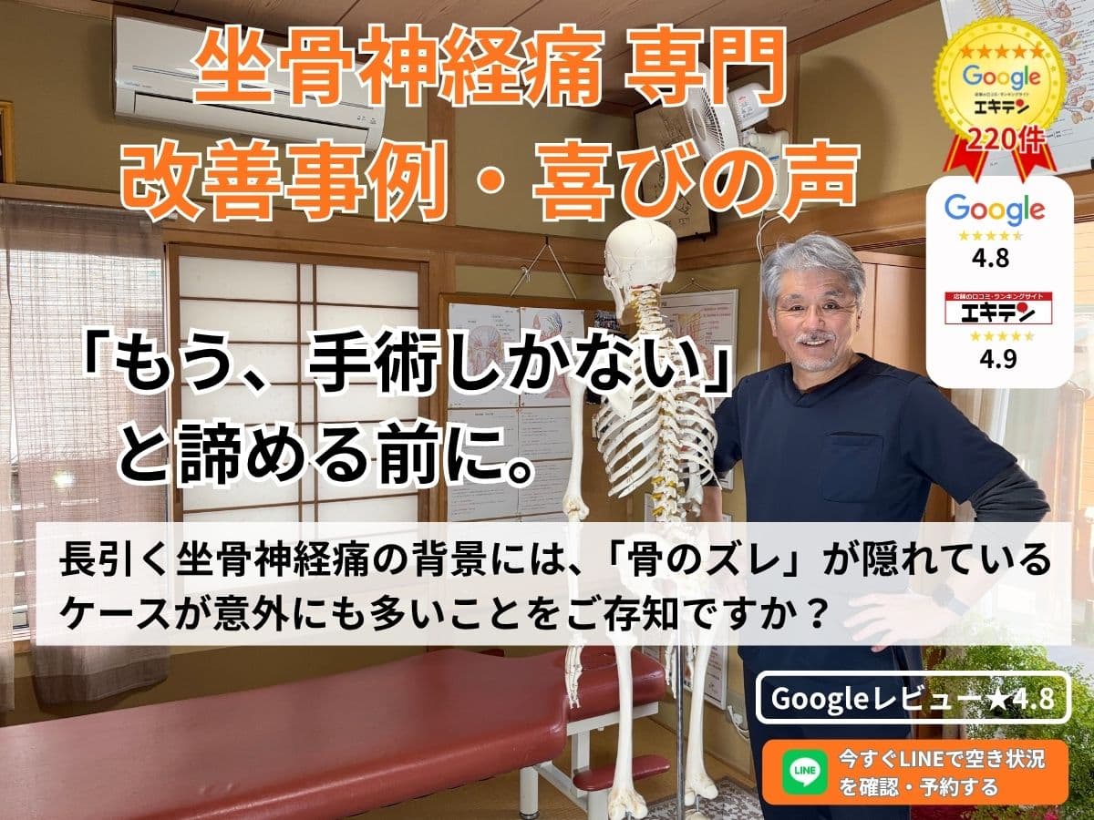「もっと早く来ればよかった」坐骨神経痛から解放された喜びの声